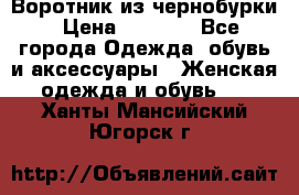 Воротник из чернобурки › Цена ­ 7 500 - Все города Одежда, обувь и аксессуары » Женская одежда и обувь   . Ханты-Мансийский,Югорск г.